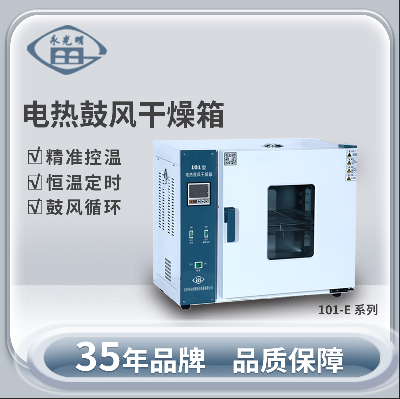 北京永光明101-3EBS电热鼓风干燥箱