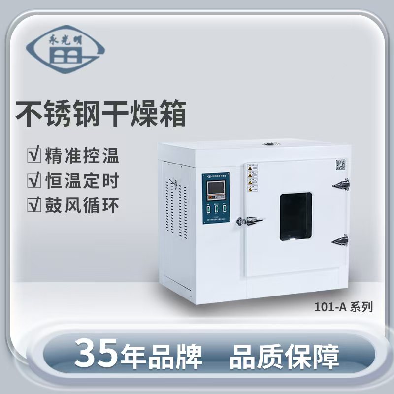 北京永光明101-3AS电热鼓风干燥箱