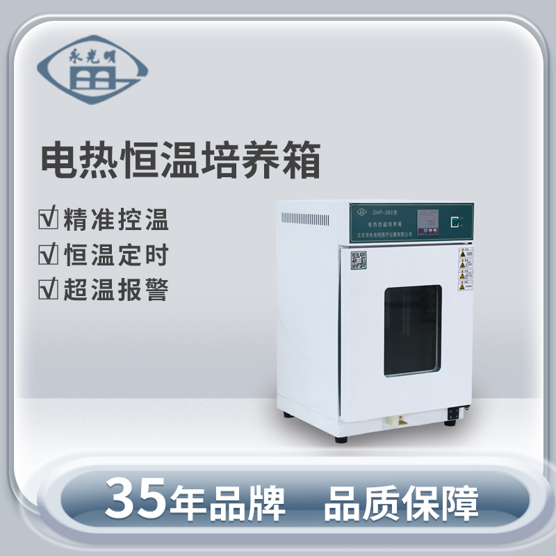 北京永光明DHP-600BS电热恒温培养箱