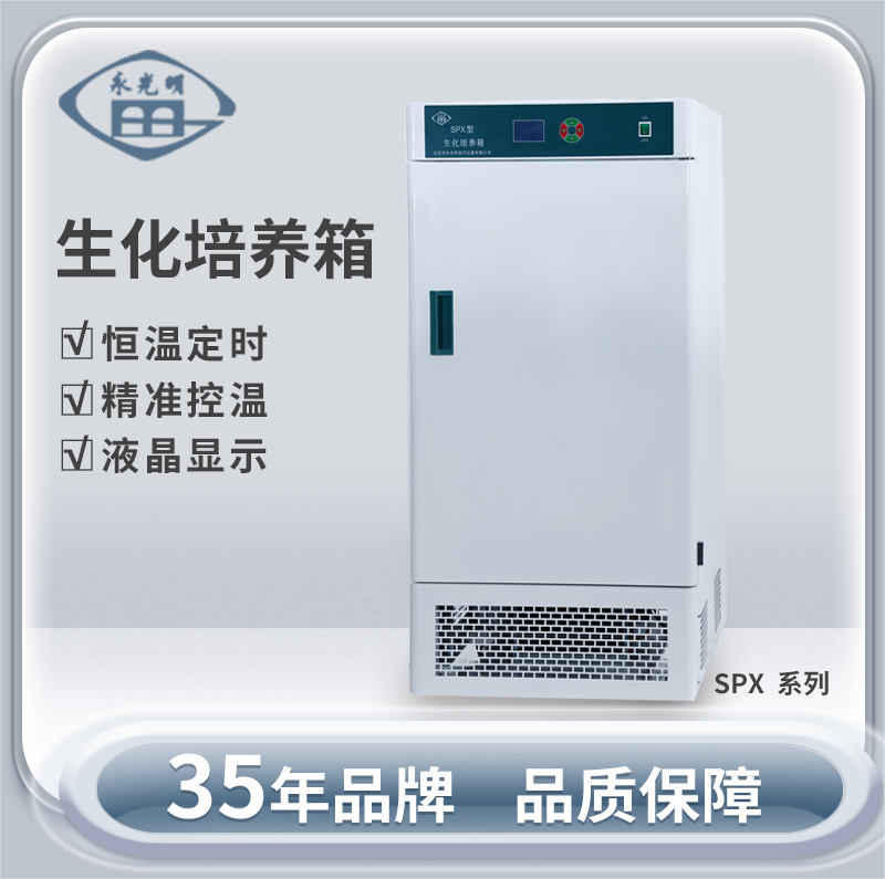 北京永光明SPX-80生化培养箱