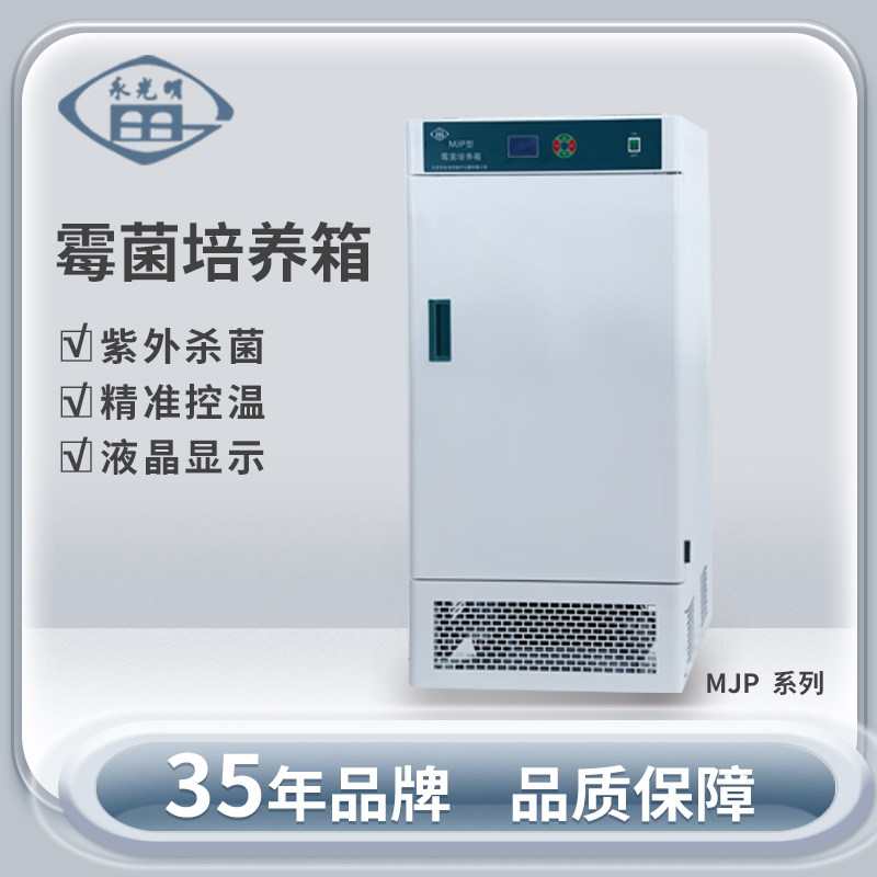 北京永光明MJP-250霉菌培养箱