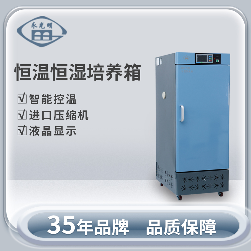 北京永光明HS-250恒温恒湿培养箱