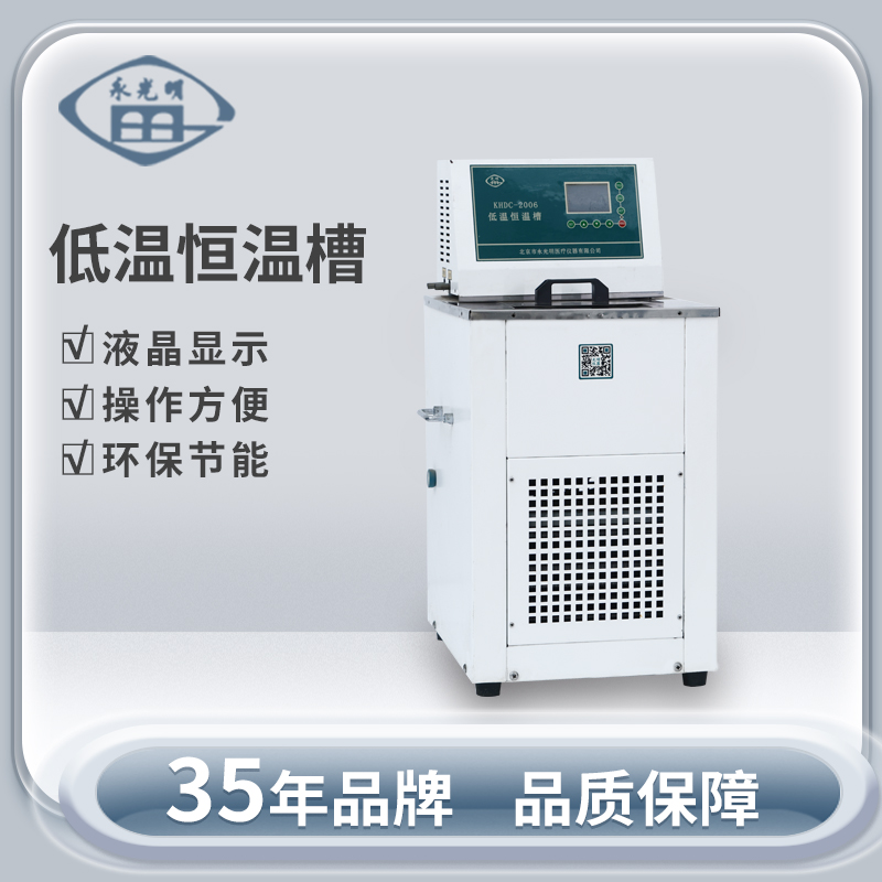 北京永光明KHDC-4015低温恒温槽