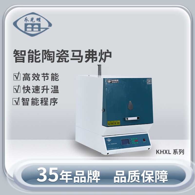 北京永光明KHXL-1S智能陶瓷纤维马弗炉