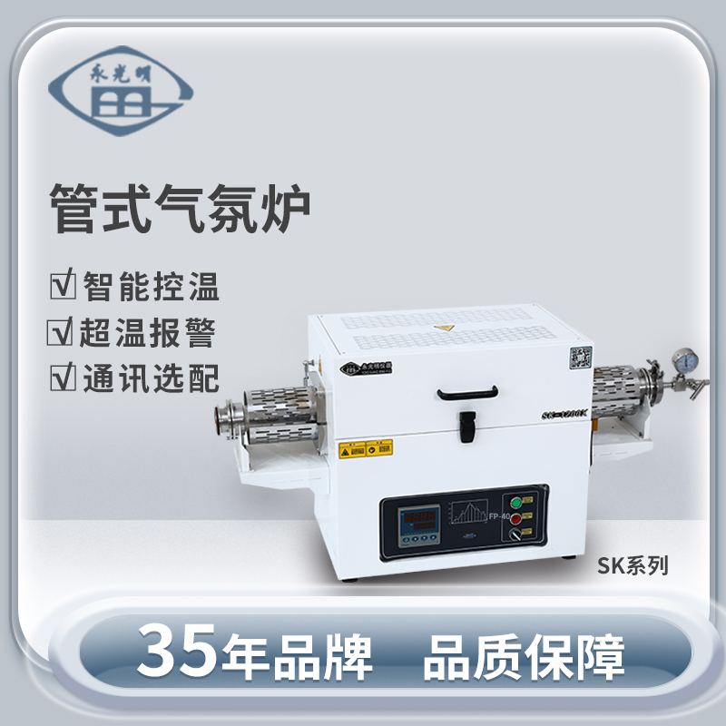 北京永光明SK-1200-2-100开启式真空管式气氛炉