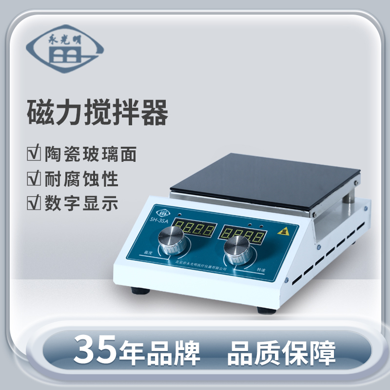 北京永光明SH-3SA-4磁力搅拌器