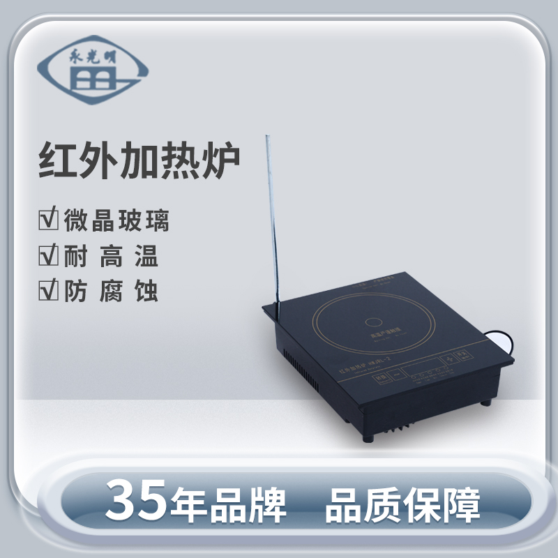 北京永光明HWJRL-2红外加热炉