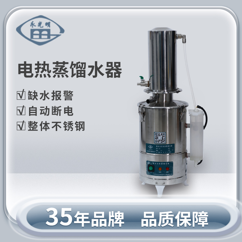 北京永光明DZ-20L电热蒸馏水器