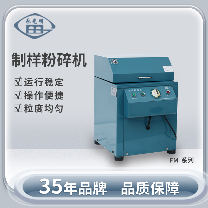 北京永光明FM-3A制样粉碎机