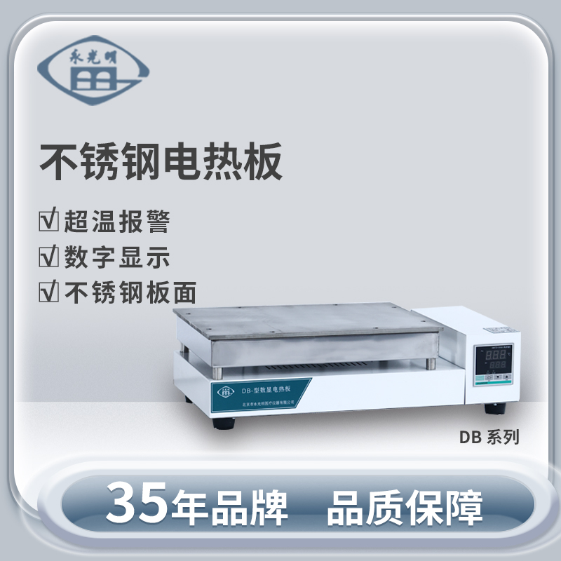 北京永光明DB-3电热板
