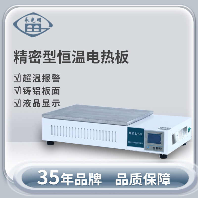 北京永光明JMB-3电热板