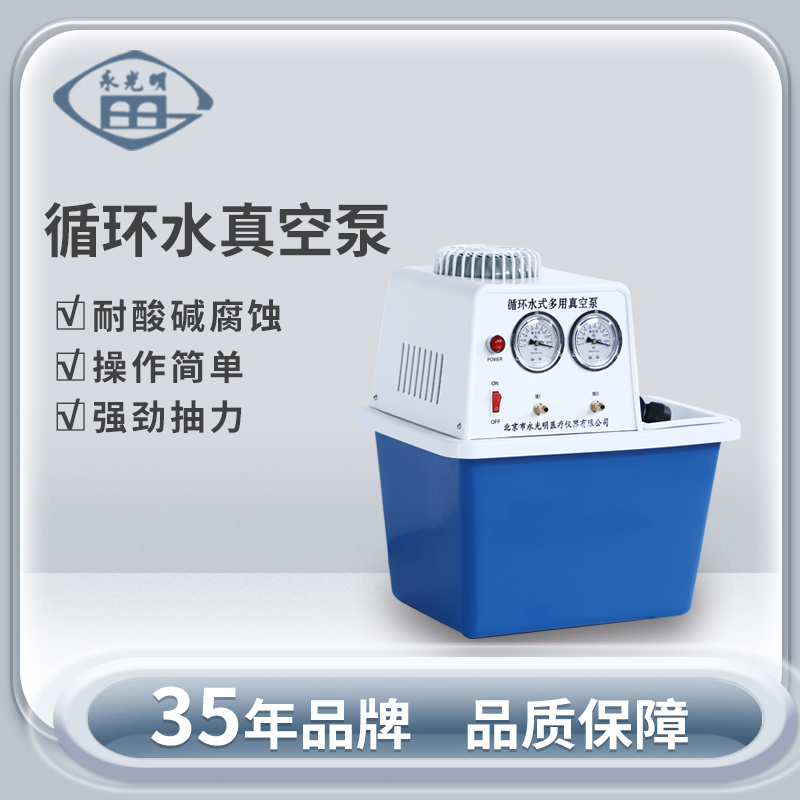 北京永光明SHB-III循环水真空泵