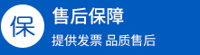 售后保障