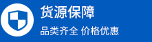 货源保障